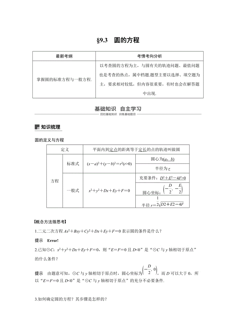 浙江省20届高考数学一轮 第9章 9.3 圆的方程