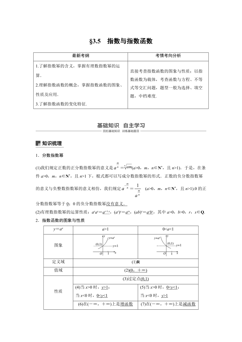 浙江省20届高考数学一轮 第3章 3.5 指数与指数函数_第1页