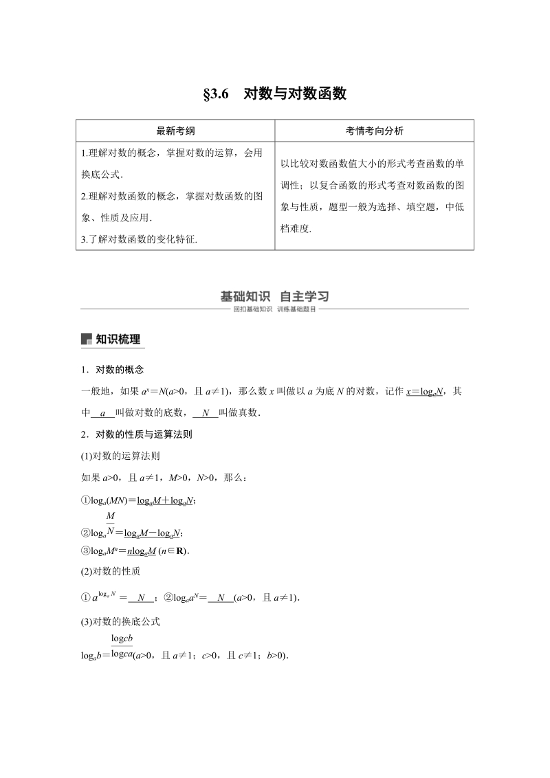 浙江省20届高考数学一轮 第3章 3.6 对数与对数函数_第1页
