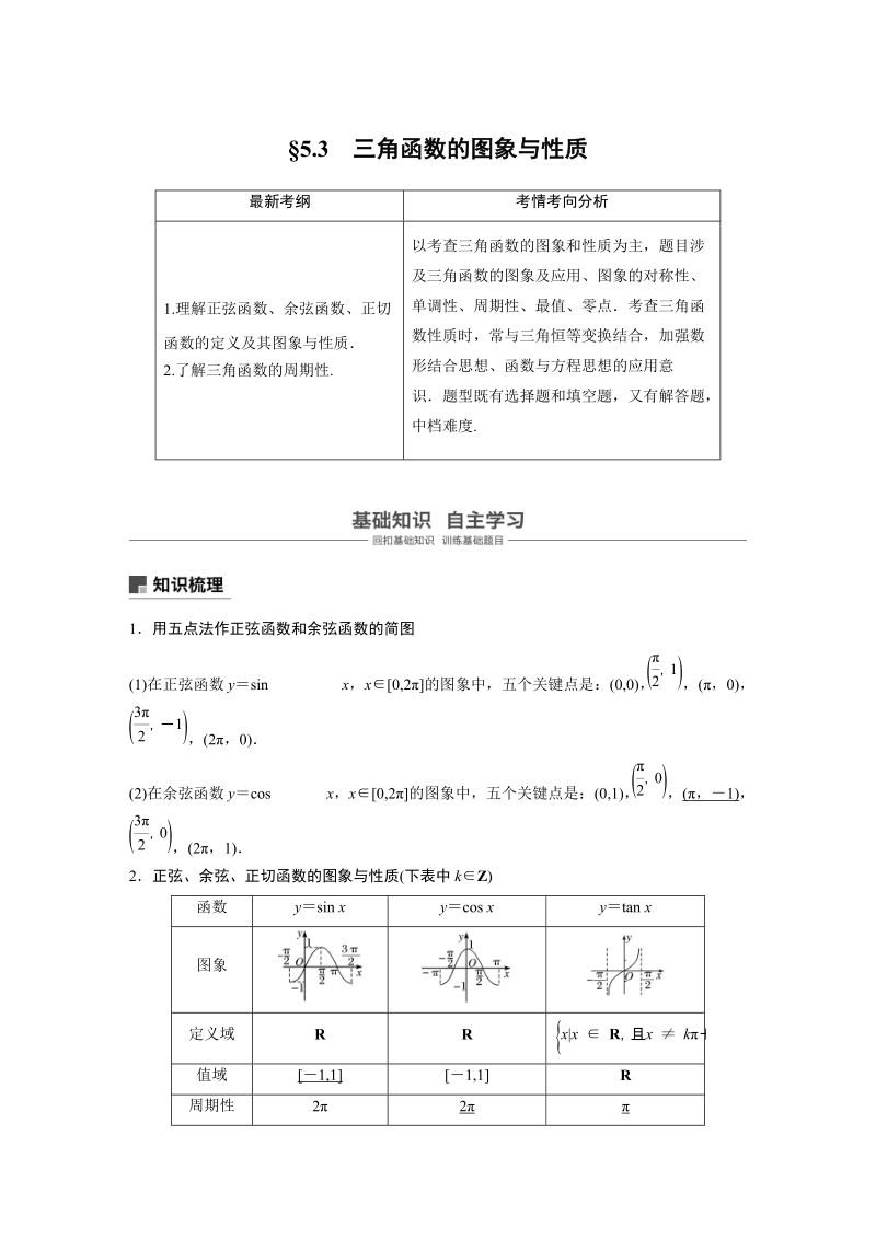 浙江省20届高考数学一轮 第5章 5.3 3角函数的图象与性质_第1页