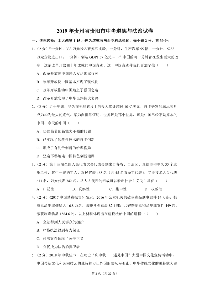 2019年贵州省贵阳市中考道德与法治试卷（含解析）_第1页