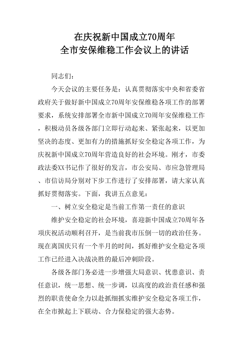在庆祝新中国成立70周年全市安保维稳工作会议上的讲话（适合区县主要领导）_第1页