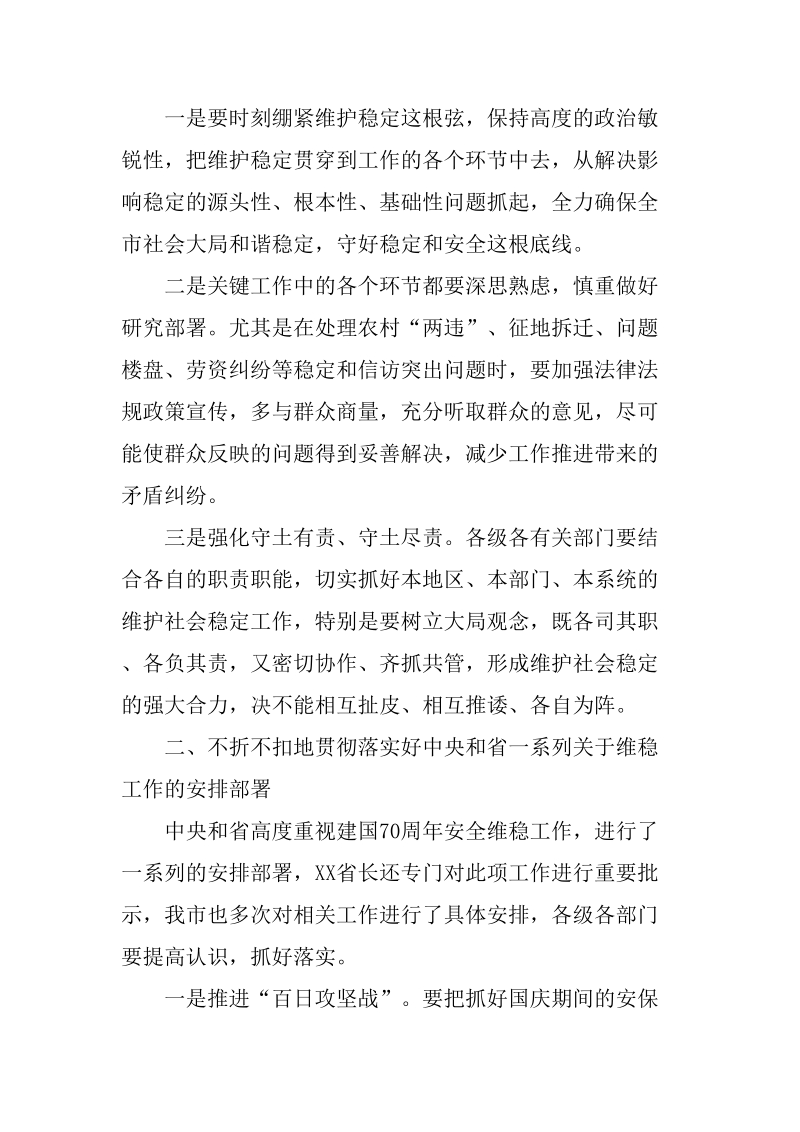 在庆祝新中国成立70周年全市安保维稳工作会议上的讲话（适合区县主要领导）_第2页