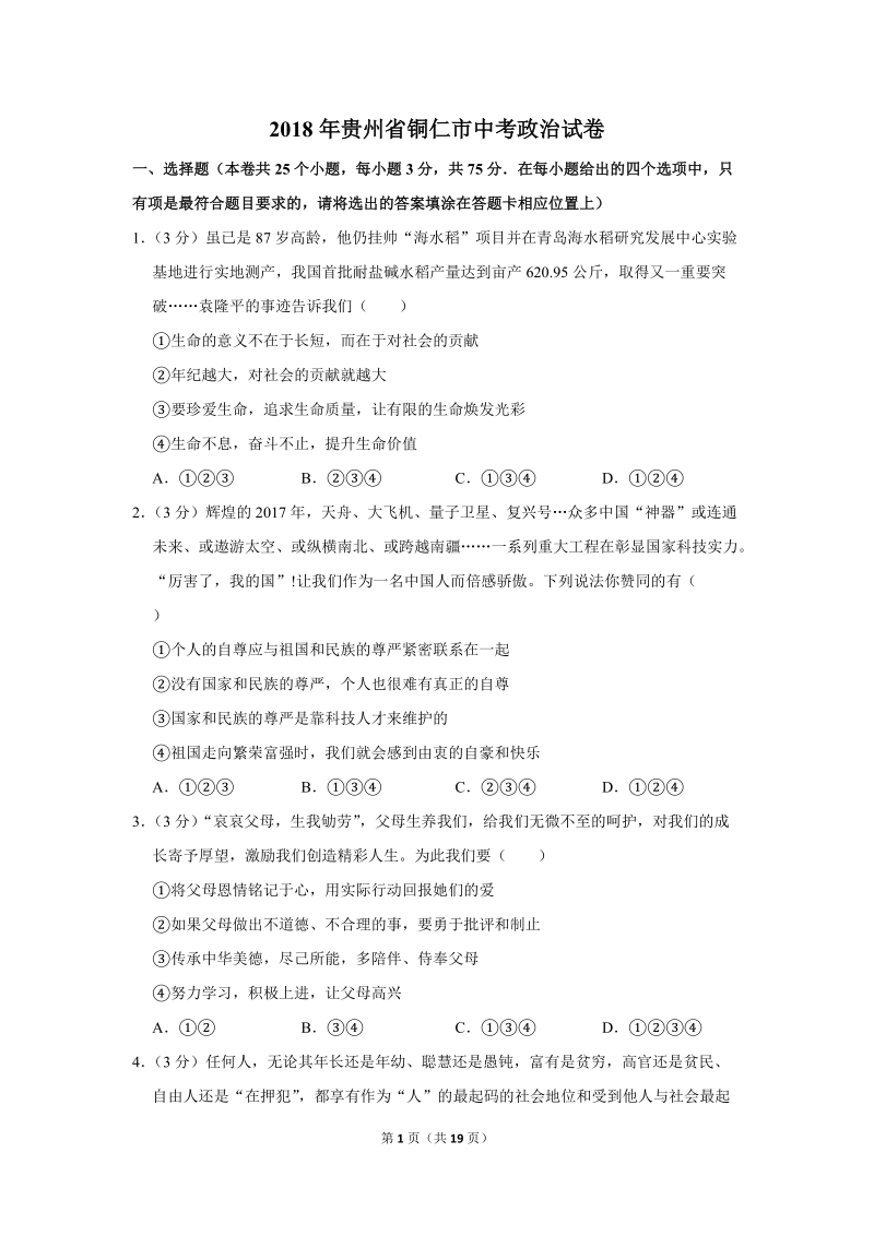 2018年贵州省铜仁市中考政治试卷（含解析）_第1页