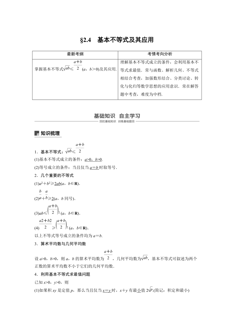 浙江省20届高考数学一轮 第2章 2.4 基本不等式及其应用_第1页