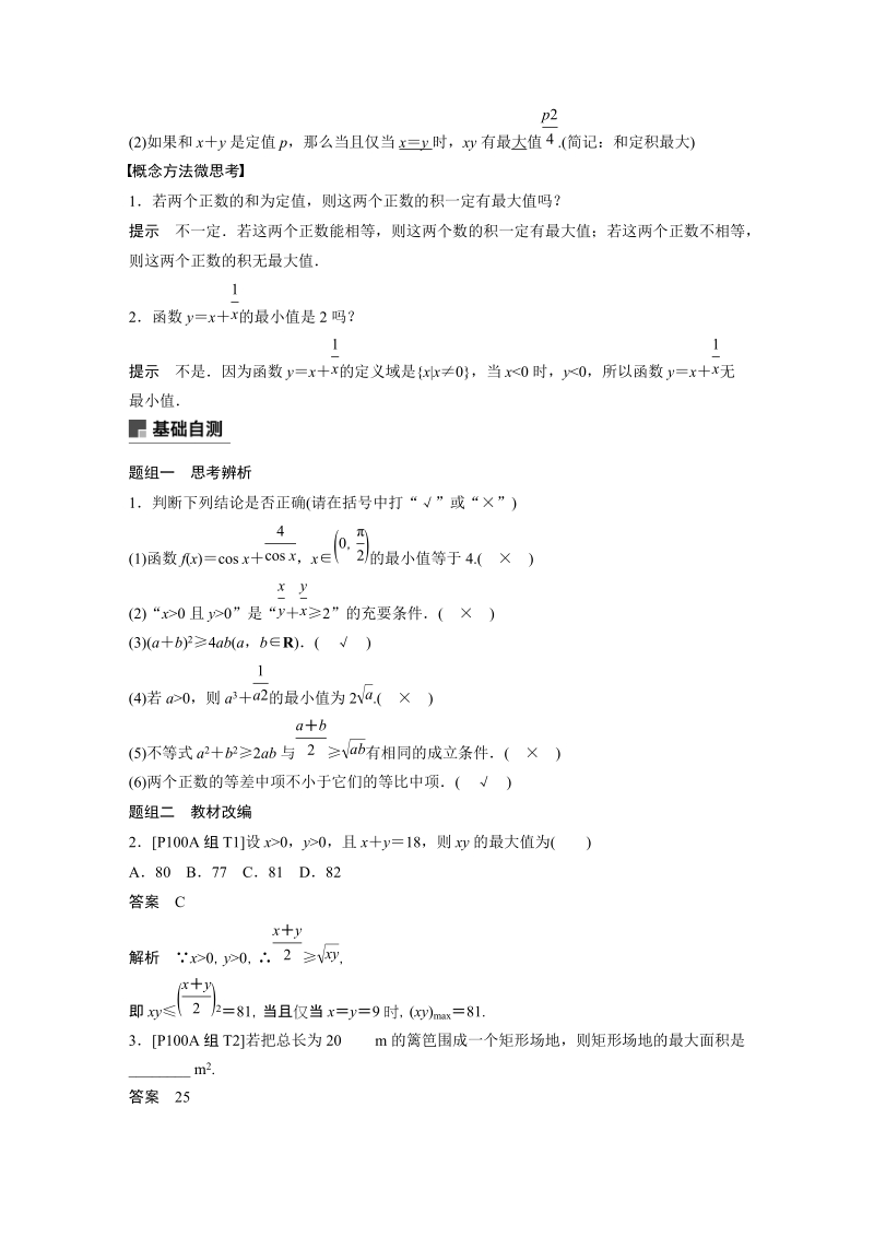 浙江省20届高考数学一轮 第2章 2.4 基本不等式及其应用_第2页