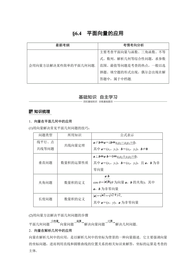 浙江省20届高考数学一轮 第6章 6.4 第1课时 平面向量的应用