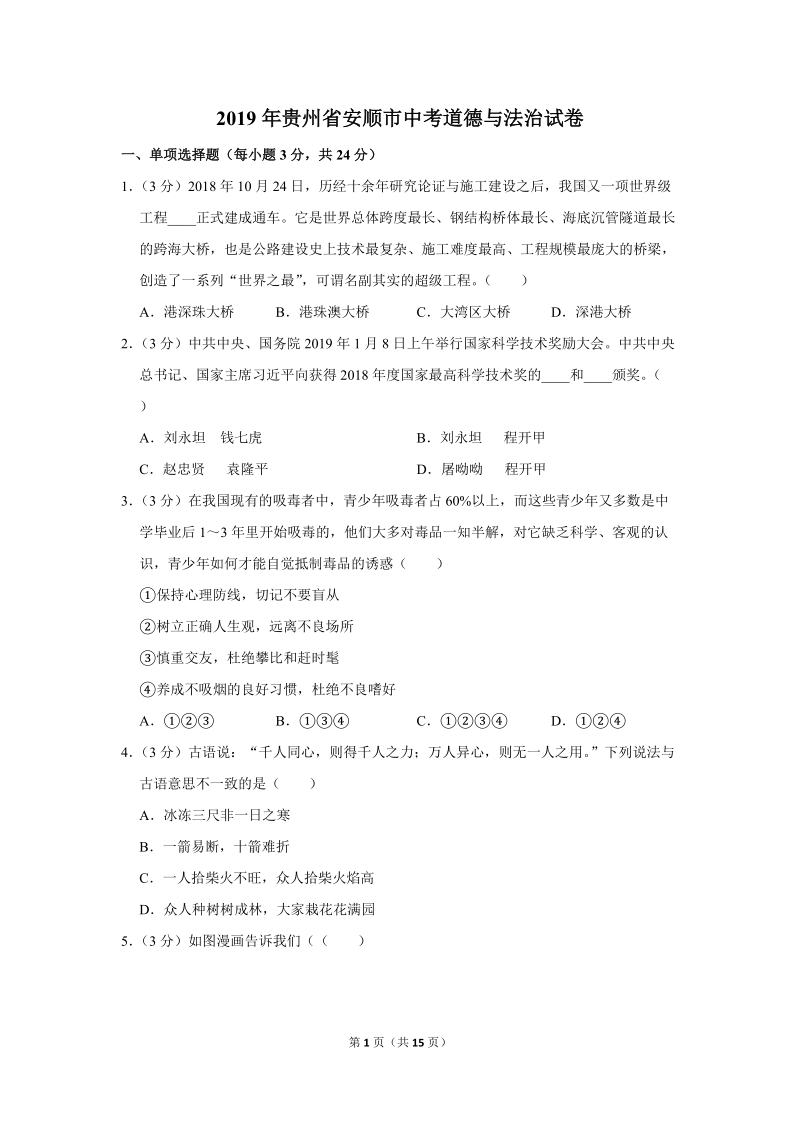 2019年贵州省安顺市中考道德与法治试卷（含解析）_第1页