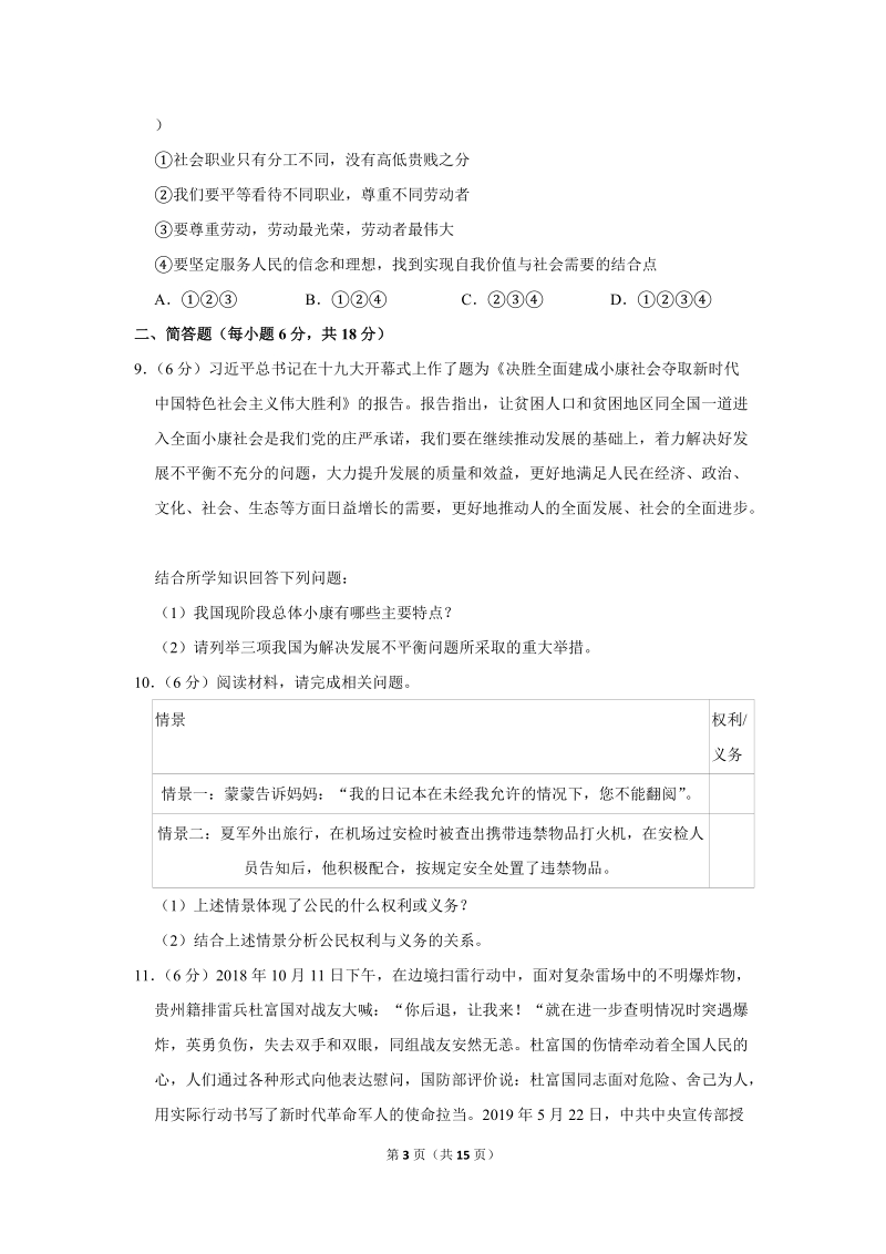 2019年贵州省安顺市中考道德与法治试卷（含解析）_第3页