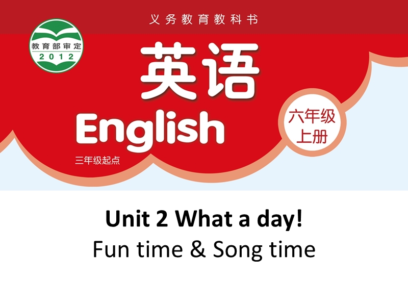 【公开课】牛津译林版六年级上英语Unit2 Fun time &ampamp; Song time课件（有音频+动画素材）_第1页