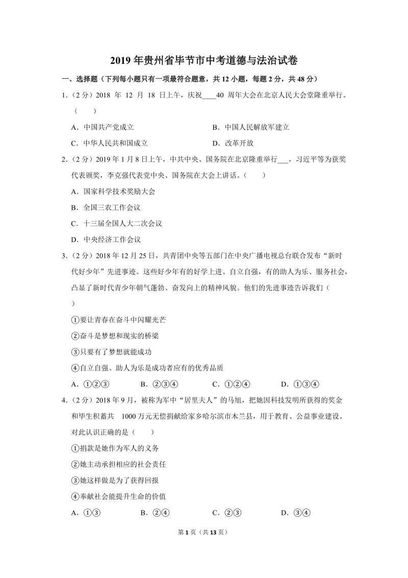 2019年贵州省毕节市中考道德与法治试卷（含解析）_第1页