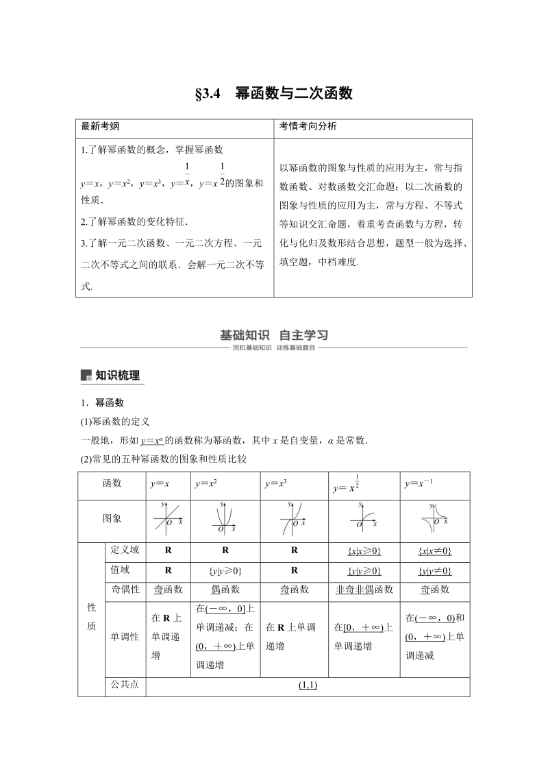 浙江省20届高考数学一轮 第3章 3.4 幂函数与2次函数_第1页