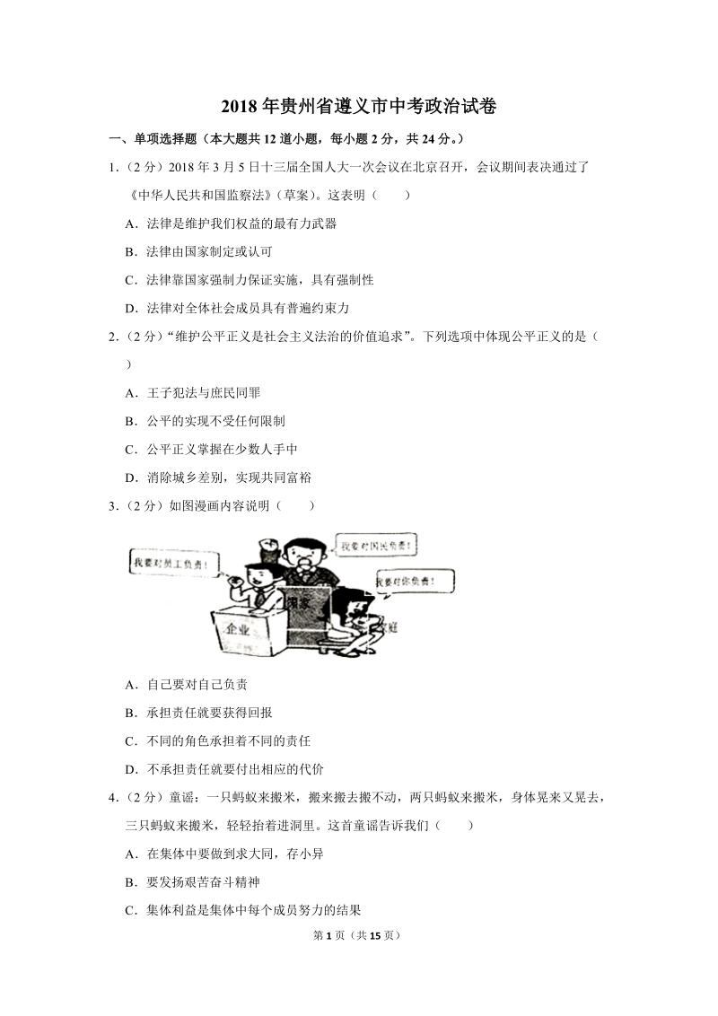 2018年贵州省遵义市中考政治试卷（含解析）_第1页