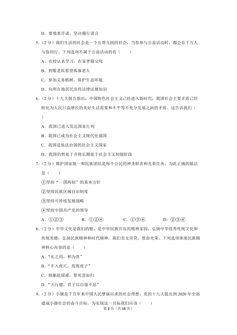 2018年贵州省遵义市中考政治试卷（含解析）_第2页