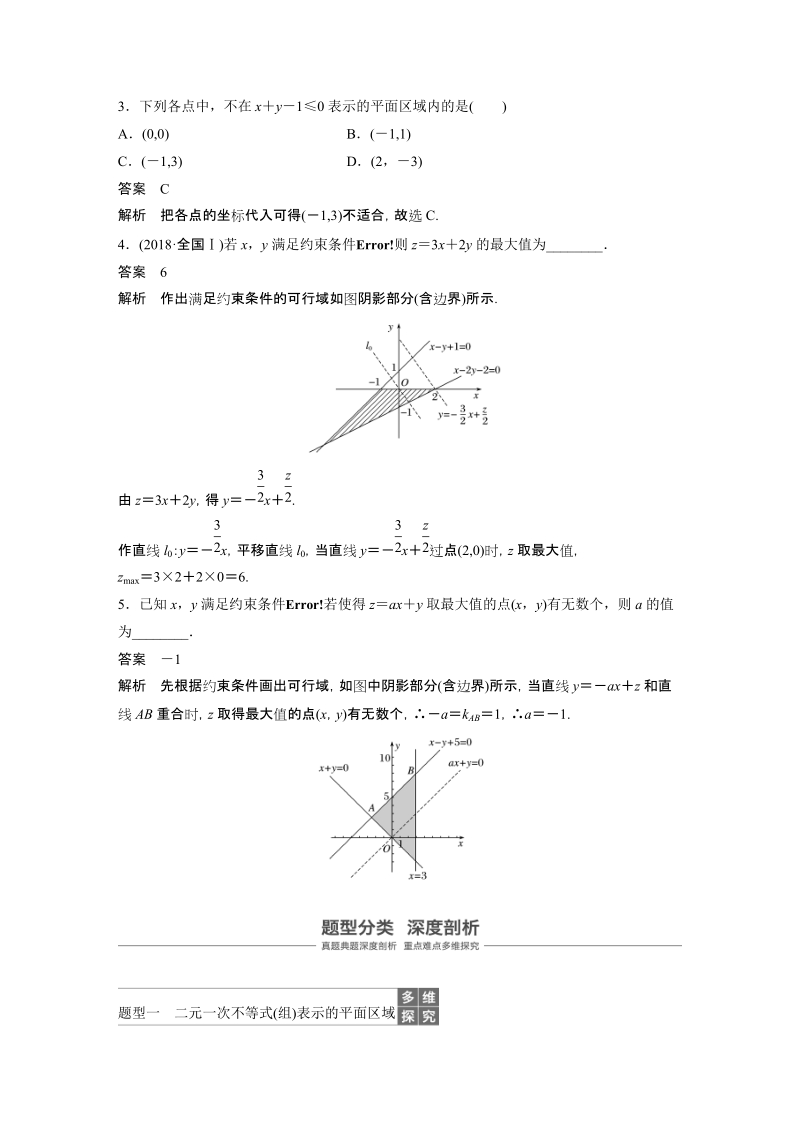 浙江省20届高考数学一轮 第2章 2.3 二元1次不等式(组)与简单的线性规划问题_第3页