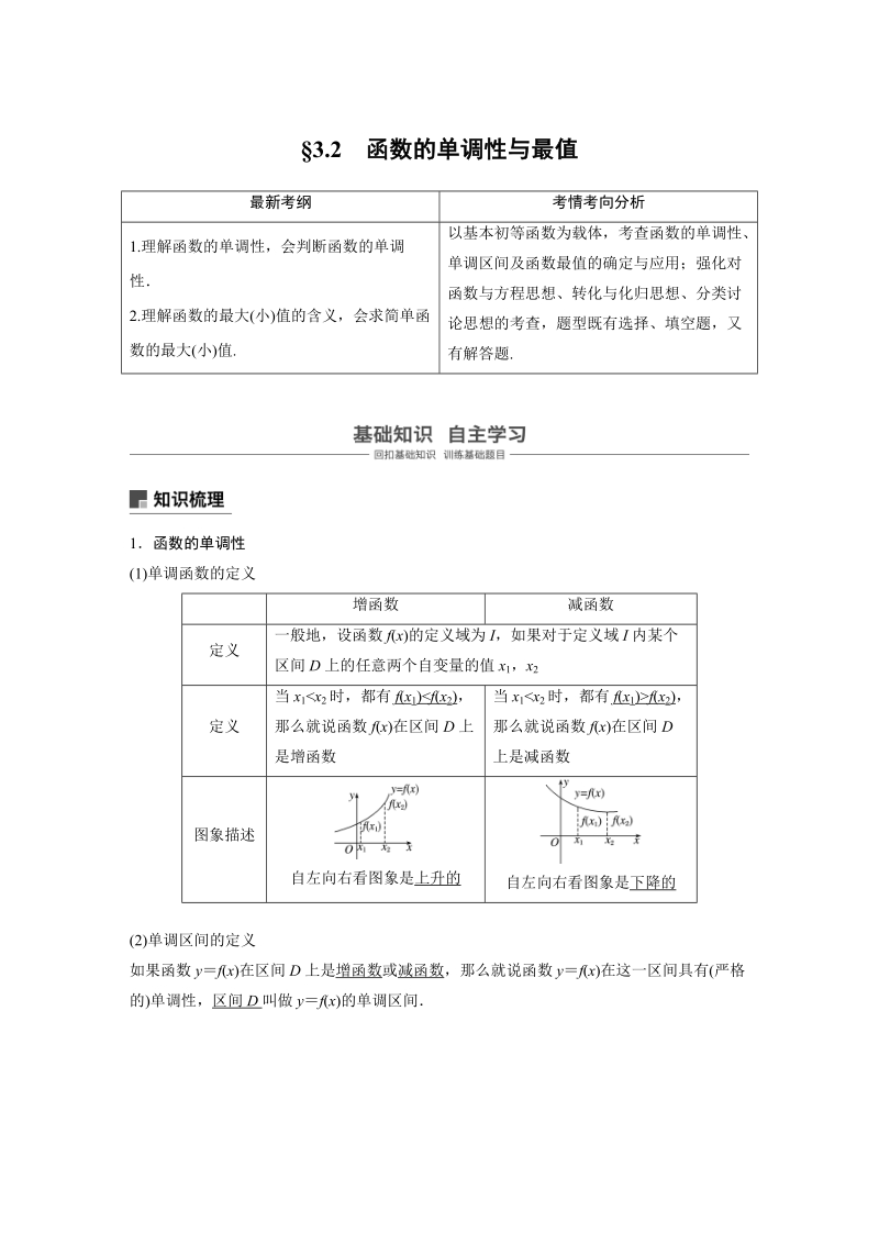 浙江省20届高考数学一轮 第3章 3.2 函数的单调性与最值_第1页