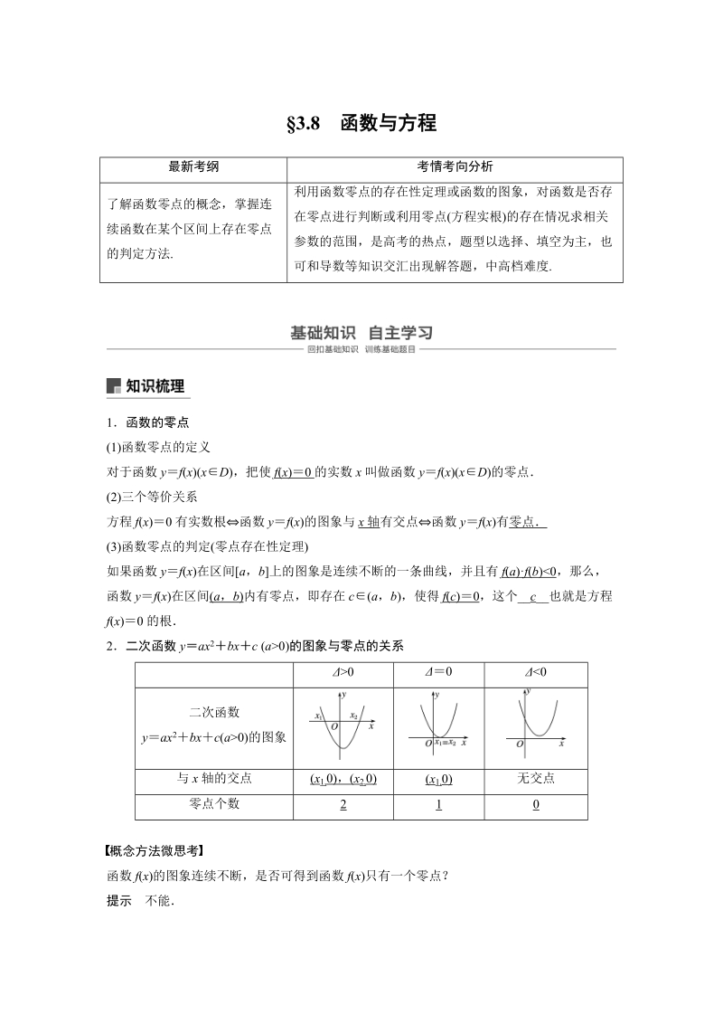 浙江省20届高考数学一轮 第3章 3.8 函数与方程_第1页
