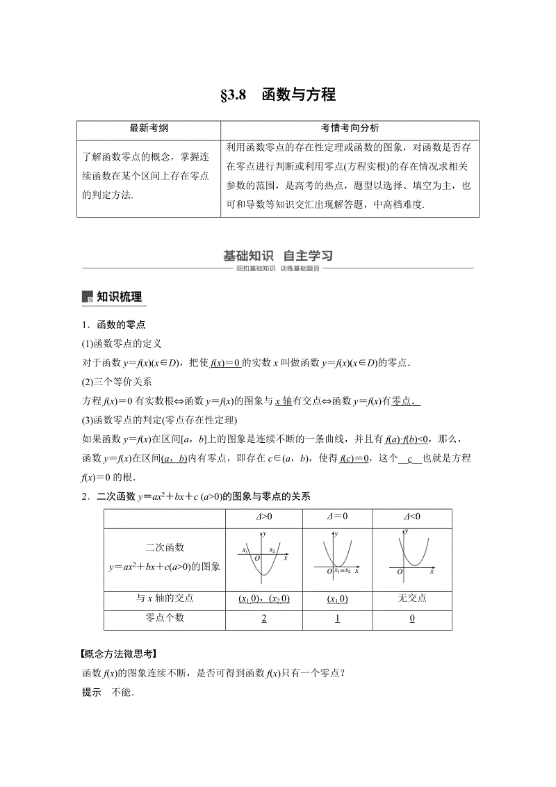 浙江省20届高考数学一轮 第3章 3.8 函数与方程