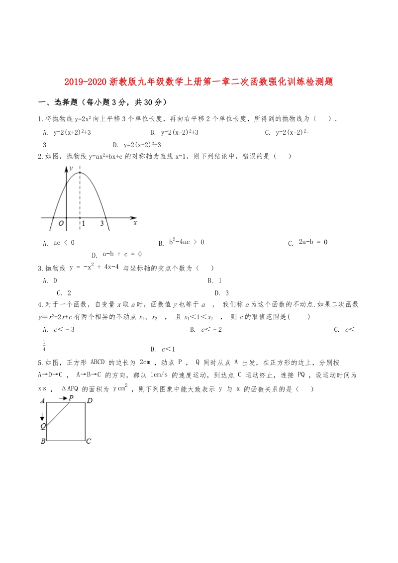2019-2020浙教版九年级数学上册第一章二次函数强化训练检测题解析版（难度大）_第1页