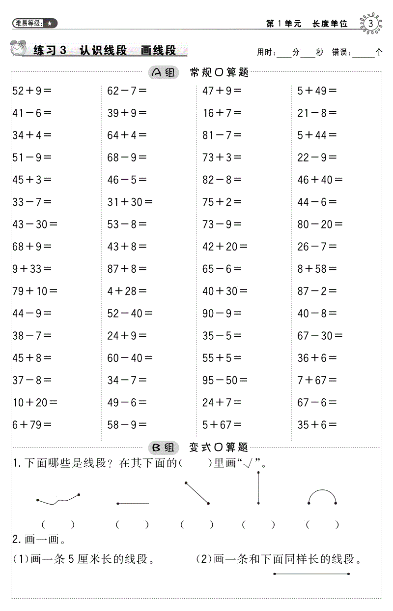 人教版数学2年级上册 第3课时 认识线段 配套口算（含答案） 