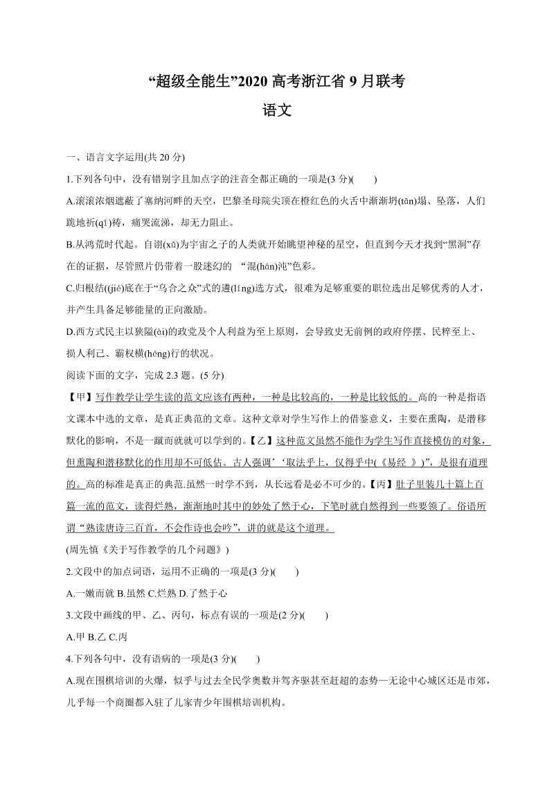 浙江省超级全能生2020届高三第一次联考（9月）语文试题（含答案）_第1页
