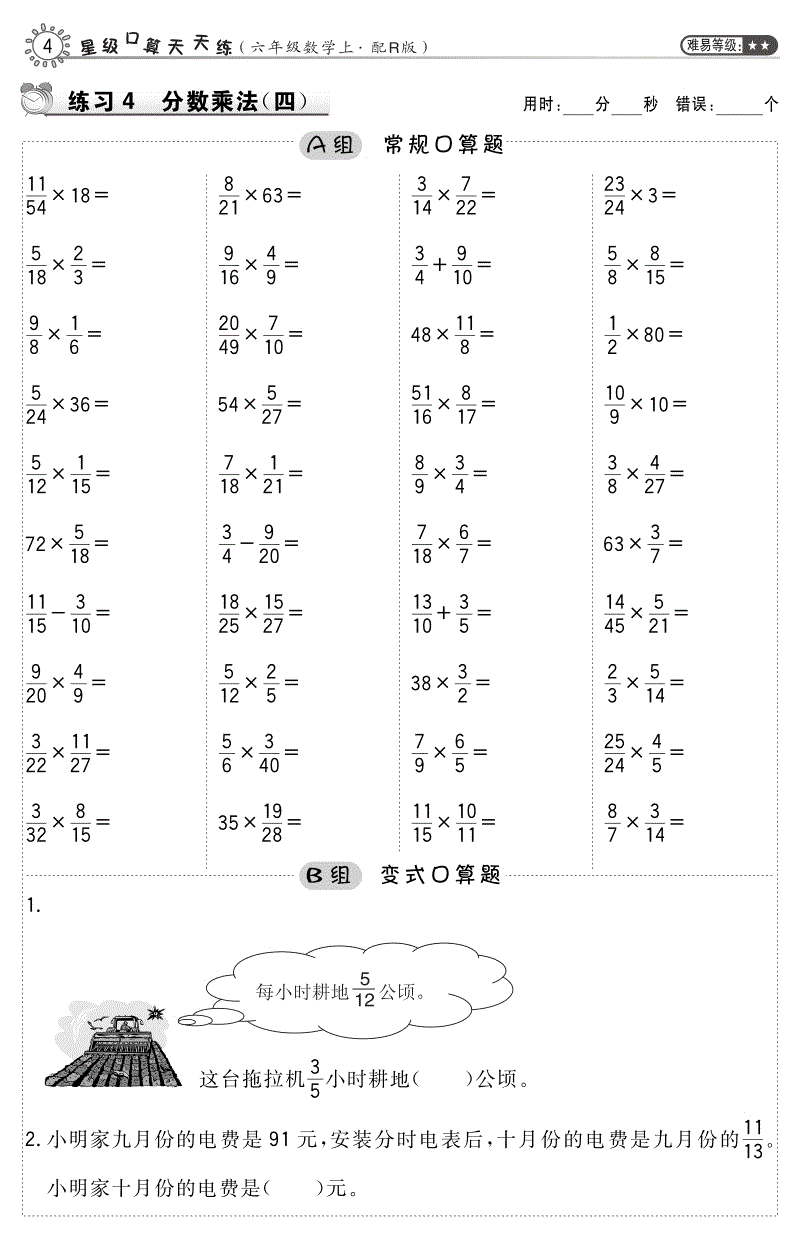 人教版数学6年级上册 第4课时 分数乘法的简便算法——约分 配套口算（含答案）