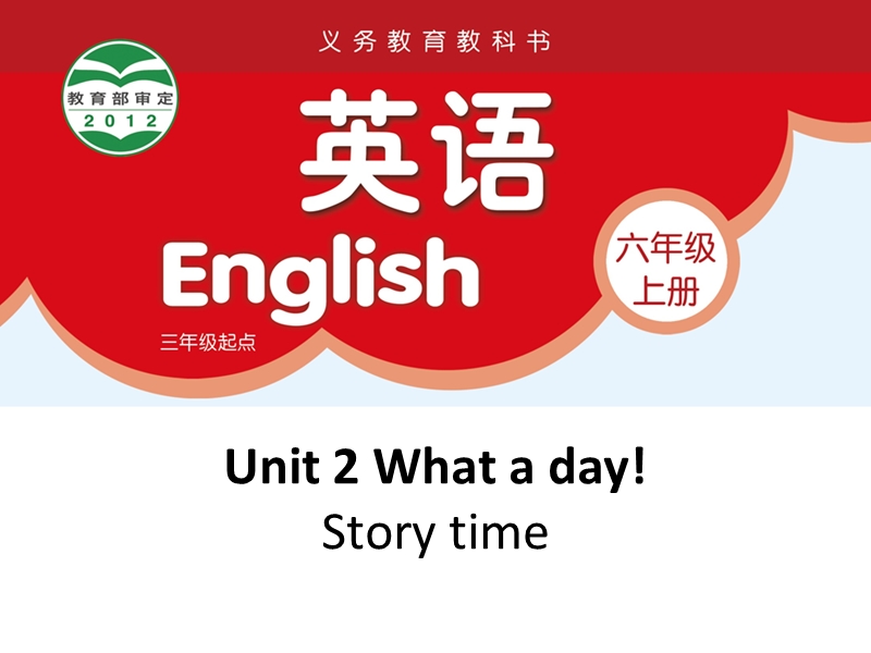 【公开课】牛津译林版六年级上英语Unit2 Story time课件（有音频+动画素材）_第1页