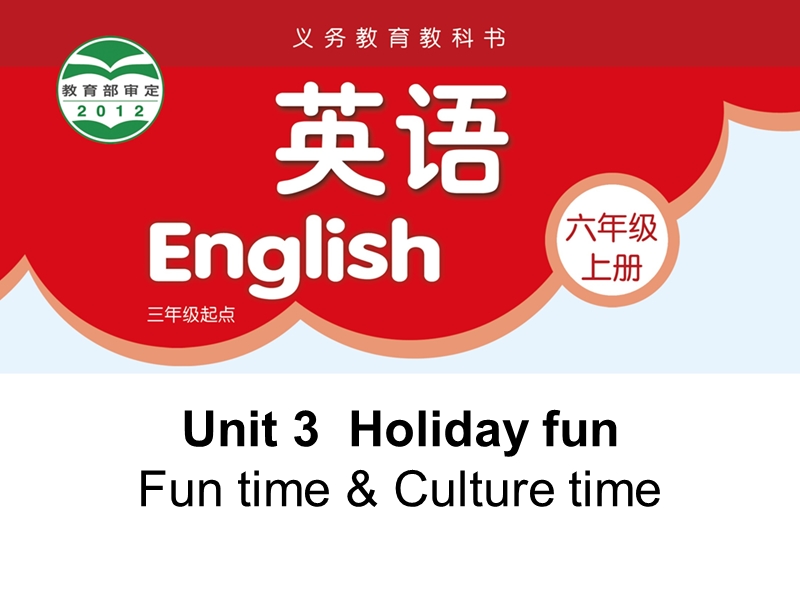 【公开课】牛津译林版六年级上英语Unit3 Fun time&Culture time课件_第1页