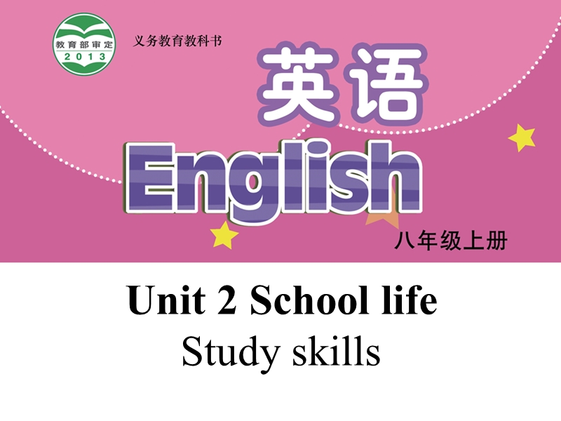 【公开课】牛津译林版八年级上英语Unit2 Study skills 课件_第1页