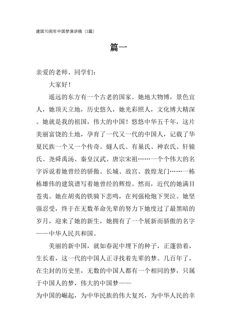 建国70周年中国梦演讲稿（3篇）_第1页