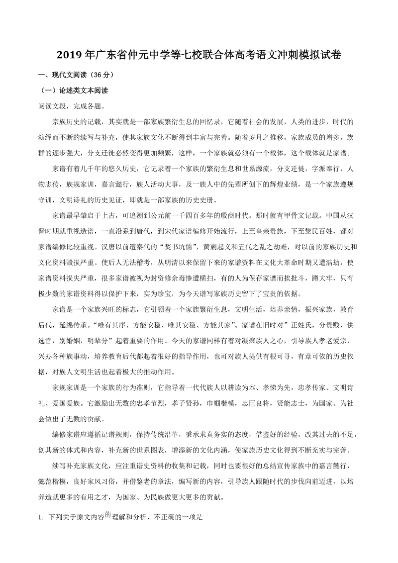 2019年广东省广州市七校联合体高考语文冲刺模拟试卷（含答案解析）_第1页