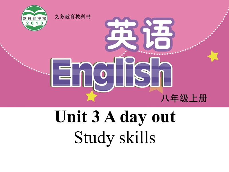 【公开课】牛津译林版八年级上英语Unit3 Study skills 课件_第1页