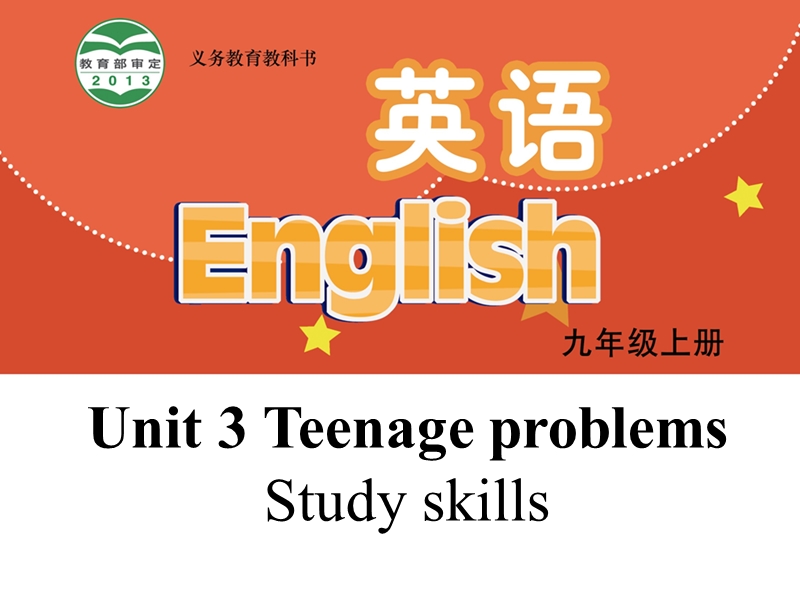 【公开课】牛津译林版九年级上英语Unit3 Study skills 课件_第1页