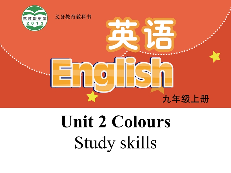 【公开课】牛津译林版九年级上英语Unit2 Study skills 课件_第1页