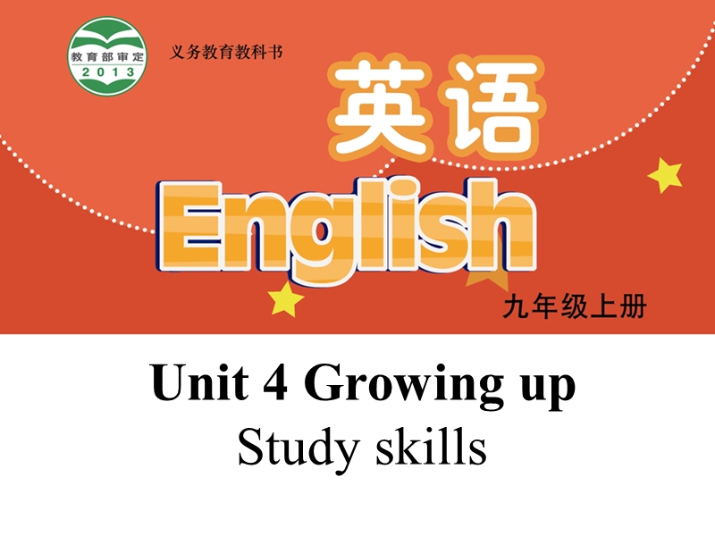 【公开课】牛津译林版九年级上英语Unit4 Study skills 课件_第1页