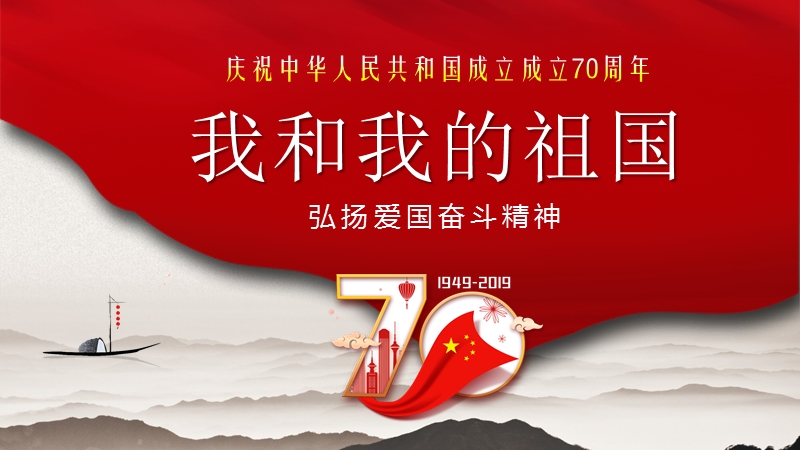庆祝新中国成立70周年（党史教育）_第1页