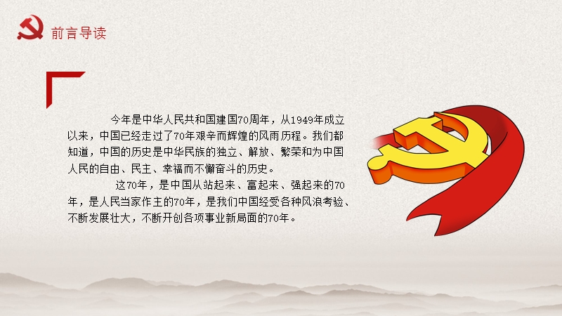 庆祝新中国成立70周年（党史教育）_第2页