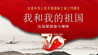 庆祝新中国成立70周年（党史教育）