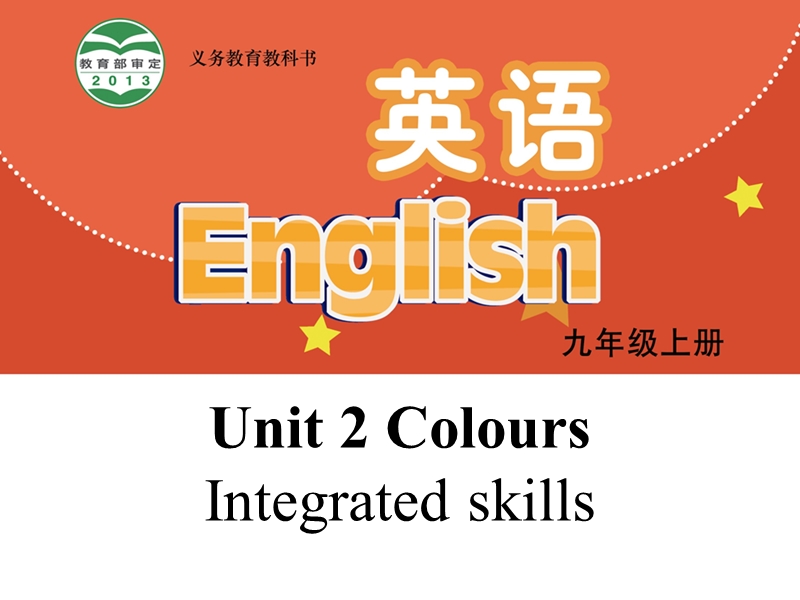 【公开课】牛津译林版九年级上英语Unit2 Integrated skills 课件（有音频）_第1页