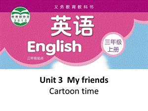 【公开课】牛津译林版三年级上英语Unit3 Cartoon time 课件+动画素材