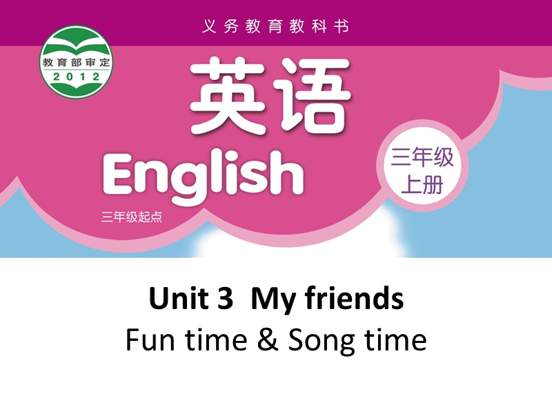 【公开课】牛津译林版三年级上英语Unit3 Fun time & Song time课件_第1页
