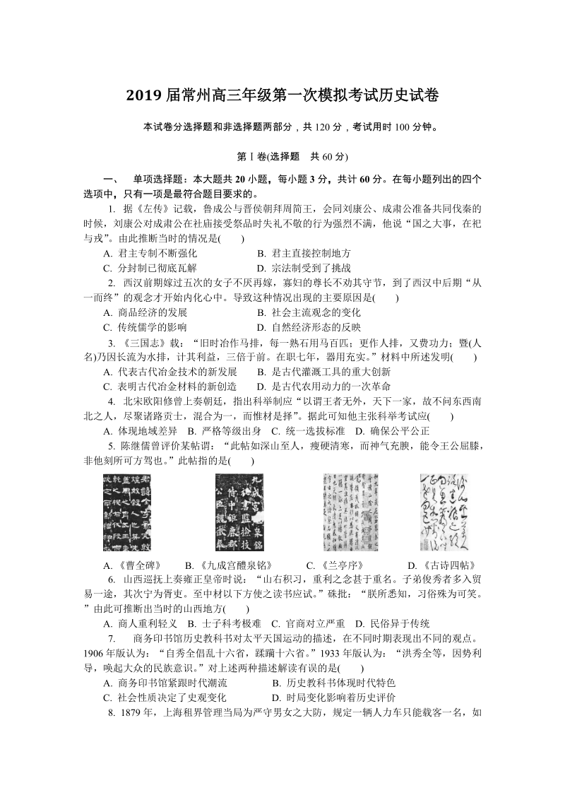 江苏省常州市2019届高三第一次模拟考试历史试卷（含答案）_第1页
