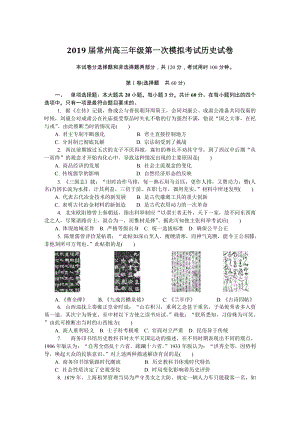 江苏省常州市2019届高三第一次模拟考试历史试卷（含答案）