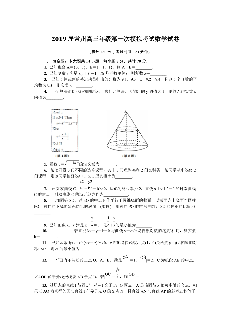 2019届江苏省常州市高三第一次模拟考试数学试卷（含答案）_第1页