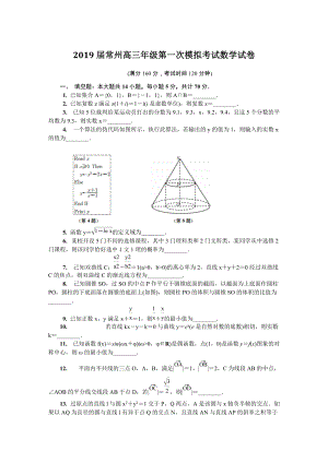 2019届江苏省常州市高三第一次模拟考试数学试卷（含答案）