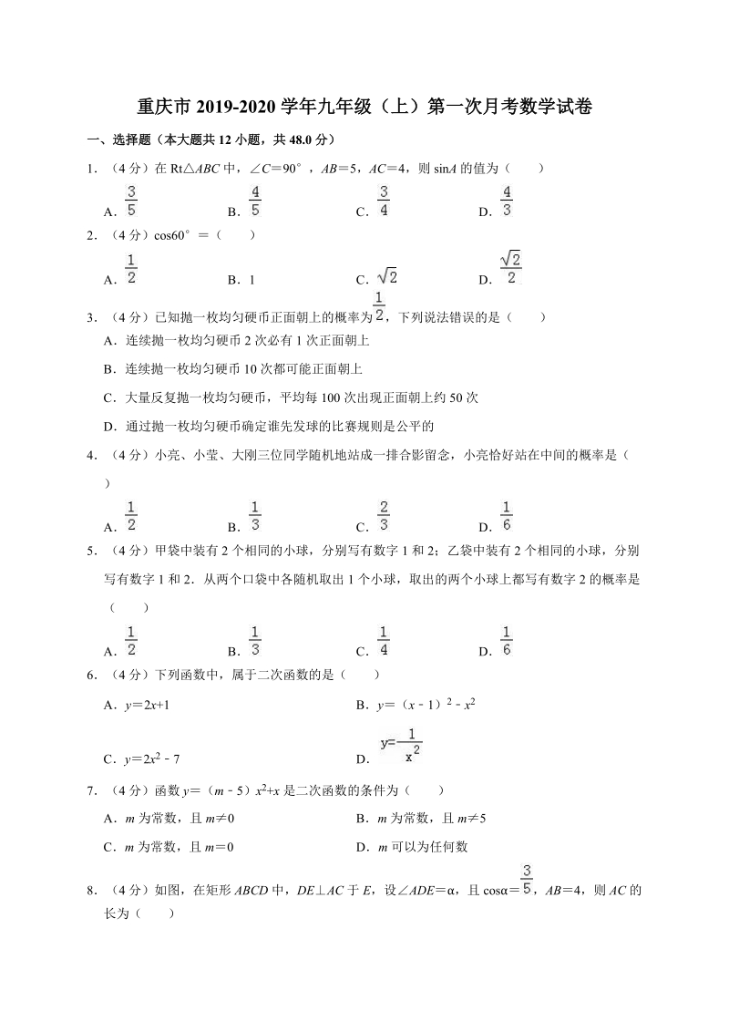 重庆市2019-2020学年九年级（上）第一次月考数学试卷解析版（2019.09）_第1页