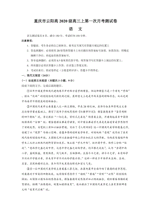 重庆市云阳2020届高三上学期第一次月考语文试卷（含答案）