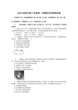 江苏省常州市2019届高三第一次模拟考试物理试卷（含答案）