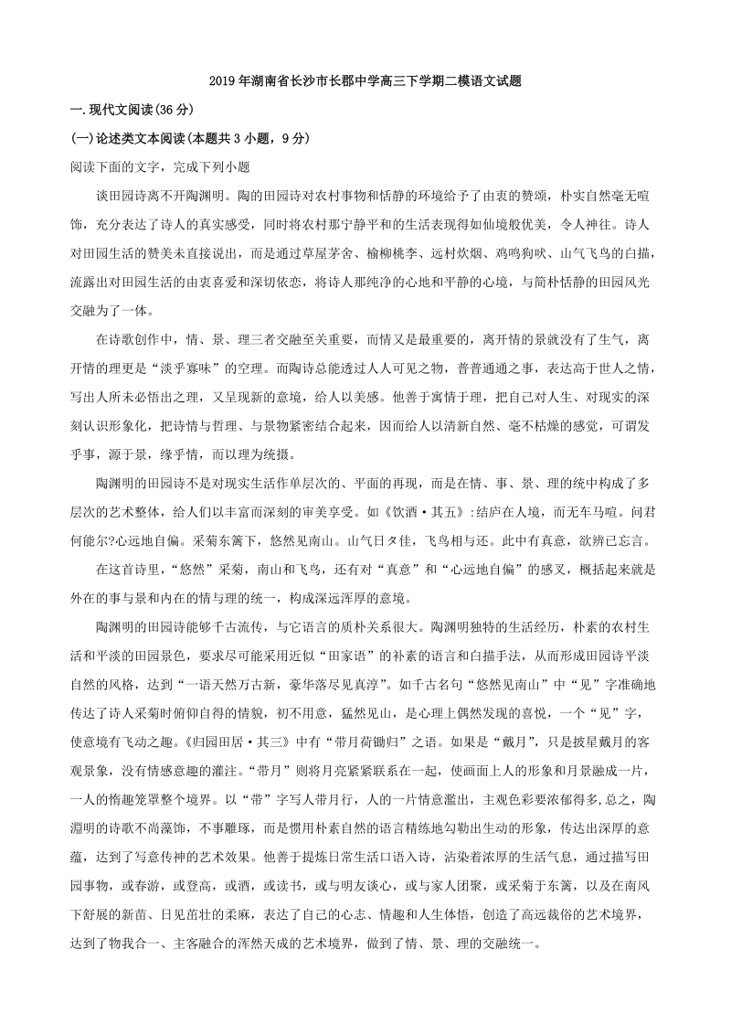 2019年湖南省长沙市重点中学高三下学期二模语文试题（含答案解析）_第1页