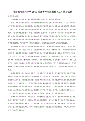 黑龙江省哈尔滨市第六中学2019届高考冲刺押题语文试题（二）含答案解析